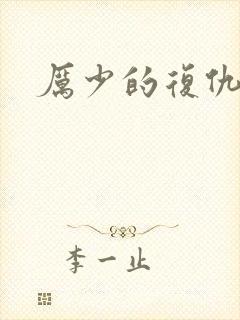 厉少的复仇甜妻