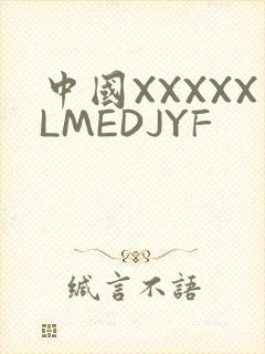 中国XXXXXLMEDJYF