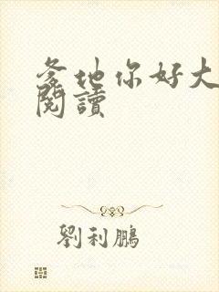 爹地你好大全文阅读