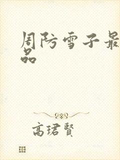 周防雪子最新作品