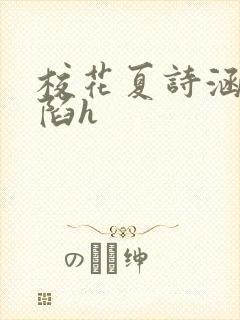 校花夏诗涵的沦陷h