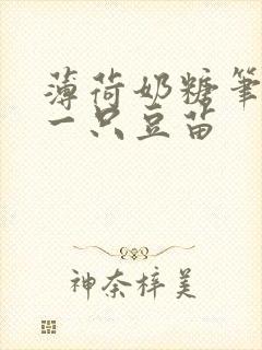 薄荷奶糖笔趣阁一只豆苗