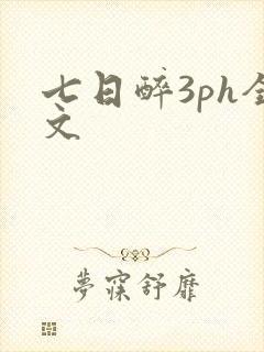 七日醉3ph全文
