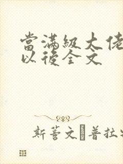 当满级大佬翻车以后全文