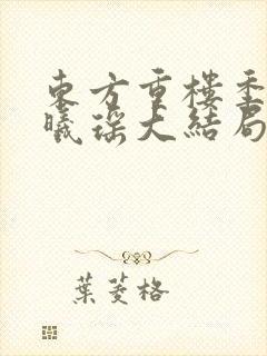 东方重楼季如葵曦瑶大结局