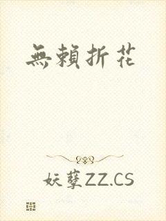 无赖折花