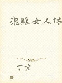 混账女人休想逃