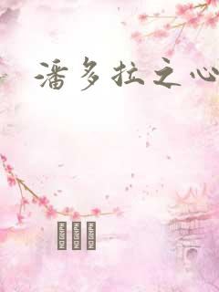 潘多拉之心下载