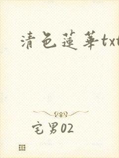 清色莲华txt
