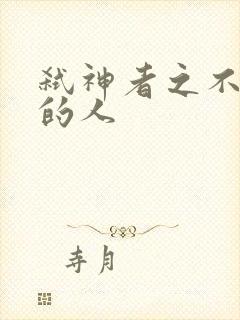 弑神者之不存在的人