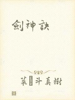 剑神诀