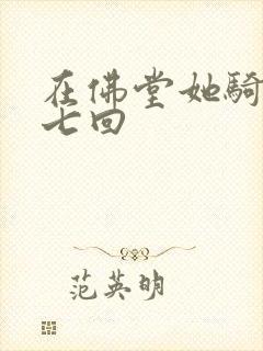 在佛堂她骑了他七回