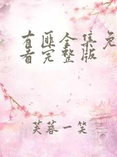 有匪全集免费观看完整版