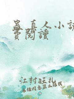 蛊 真人小说免费阅读