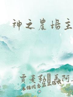 神之农场主