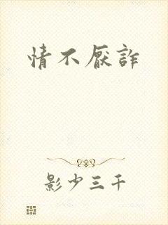 情不厌诈