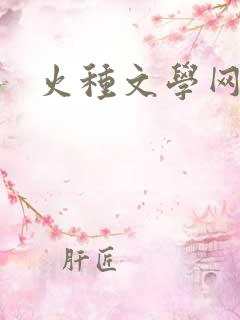火种文学网
