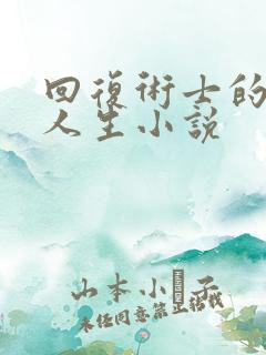 回复术士的重启人生小说