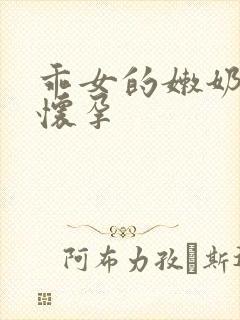 乖女的嫩奶水H怀孕