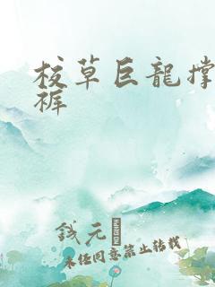 校草巨龙撑破内裤