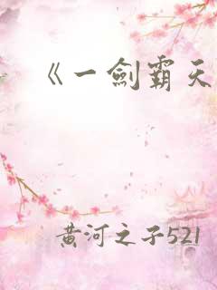 《一剑霸天》