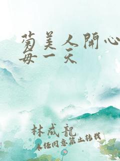 菊美人开心过好每一天