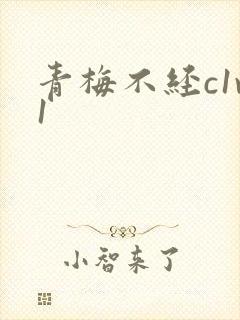 青梅不经c1v1