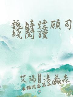 魏时烟顾司凌在线阅读