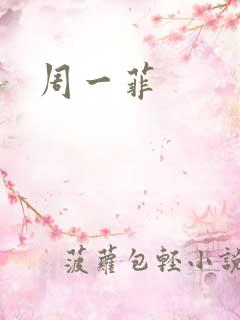 周一菲