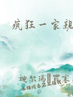 疯狂一家亲全文