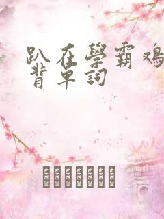 趴在学霸鸡叭上背单词