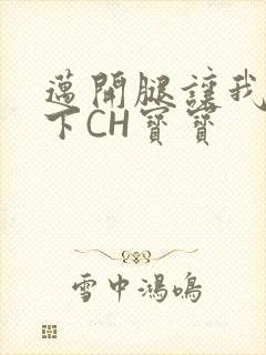 迈开腿让我尝一下CH宝宝