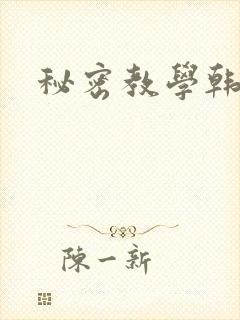 秘密教学韩漫