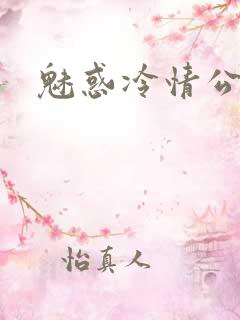 魅惑冷情公子