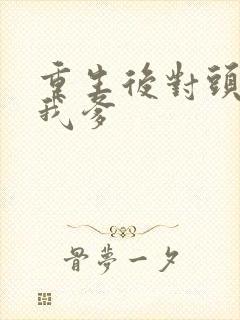 重生后对头成了我爹