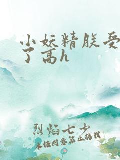 小妖精朕受不了了高h