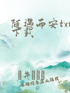 随遇而安txt下载