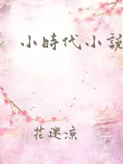 小时代小说阅读
