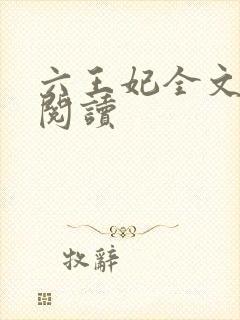 六王妃全文免费阅读