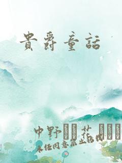 贵爵童话