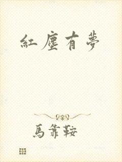 红尘有梦