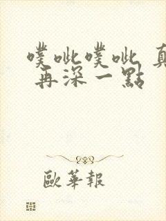 噗呲噗呲 真爽 再深一点