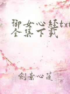 御女心经txt全集下载