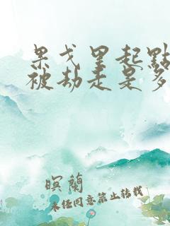 果戈里起点女的被劫走是多少分钟