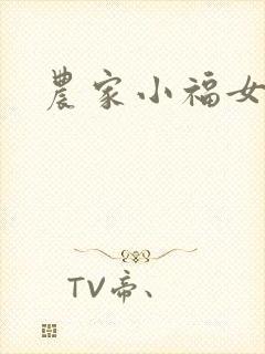 农家小福女小说