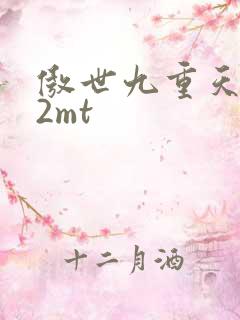 傲世九重天 22mt