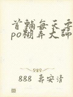 首辅每天要不够po糊弄大师