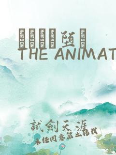 サグラレ堕メ THE ANIMATION