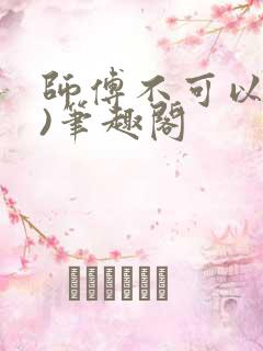 师傅不可以(限)笔趣阁