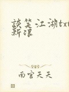 谈笑江湖txt新浪